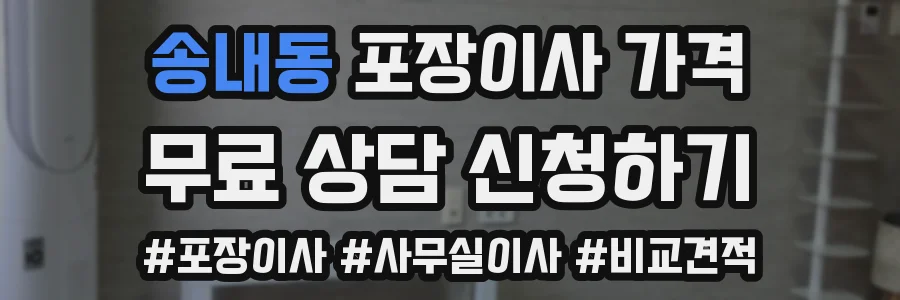송내동 포장이사 가격