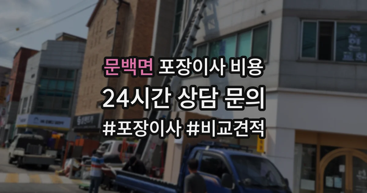 문백면 포장이사 비용