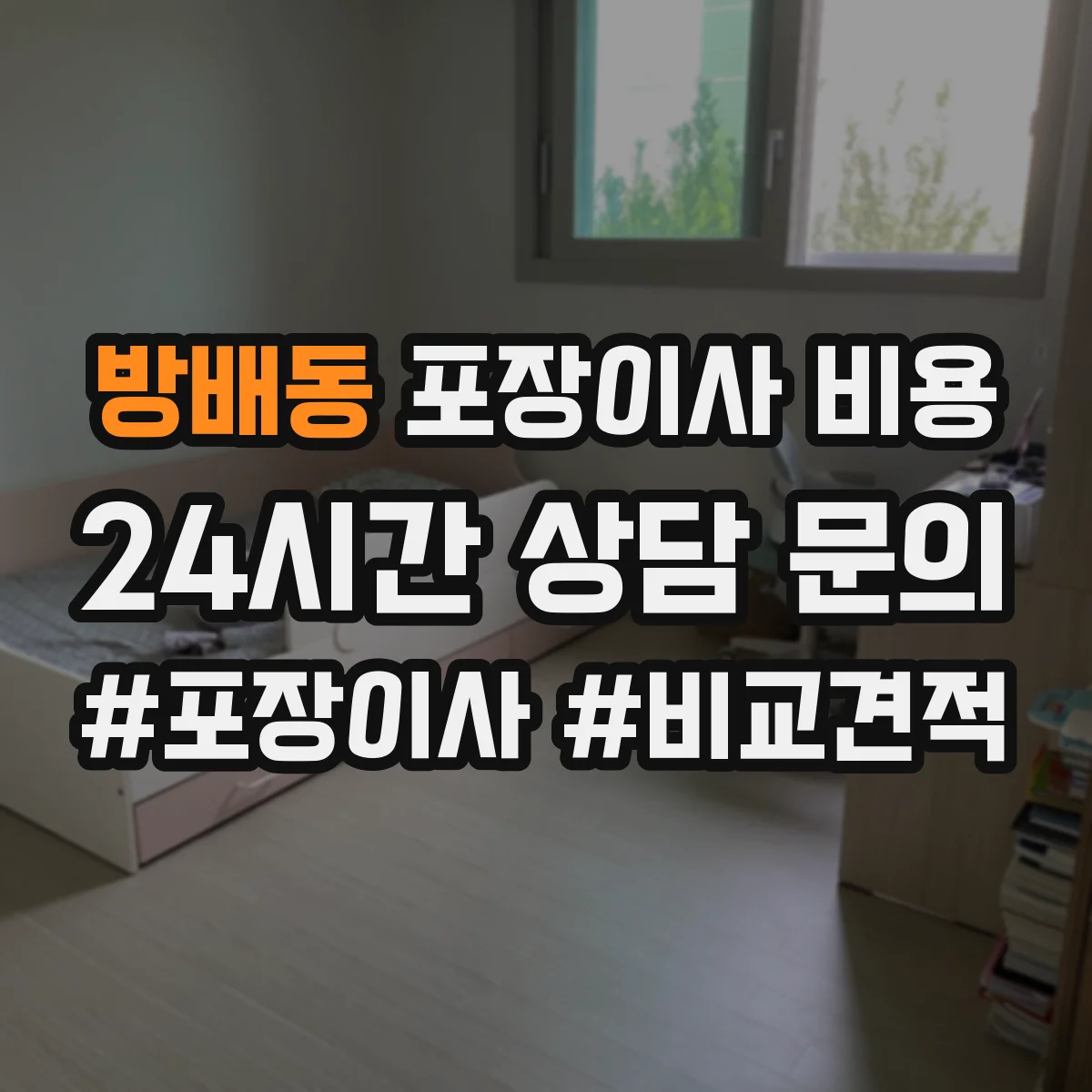 방배동 포장이사 비용