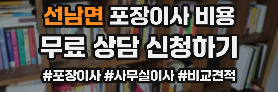 선남면 포장이사 비용