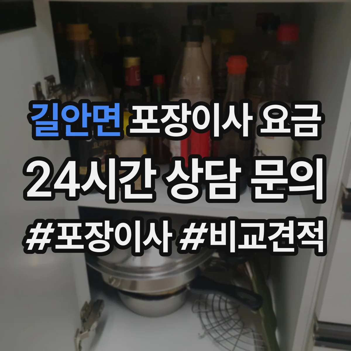 길안면 포장이사 요금