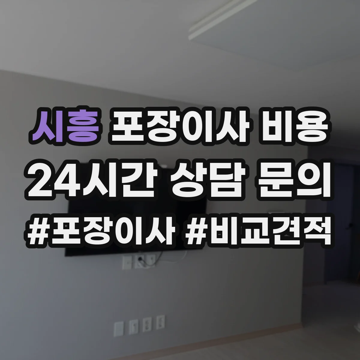 시흥 포장이사 비용 옵션별(포장/운반/정리)로 비교하는 방법