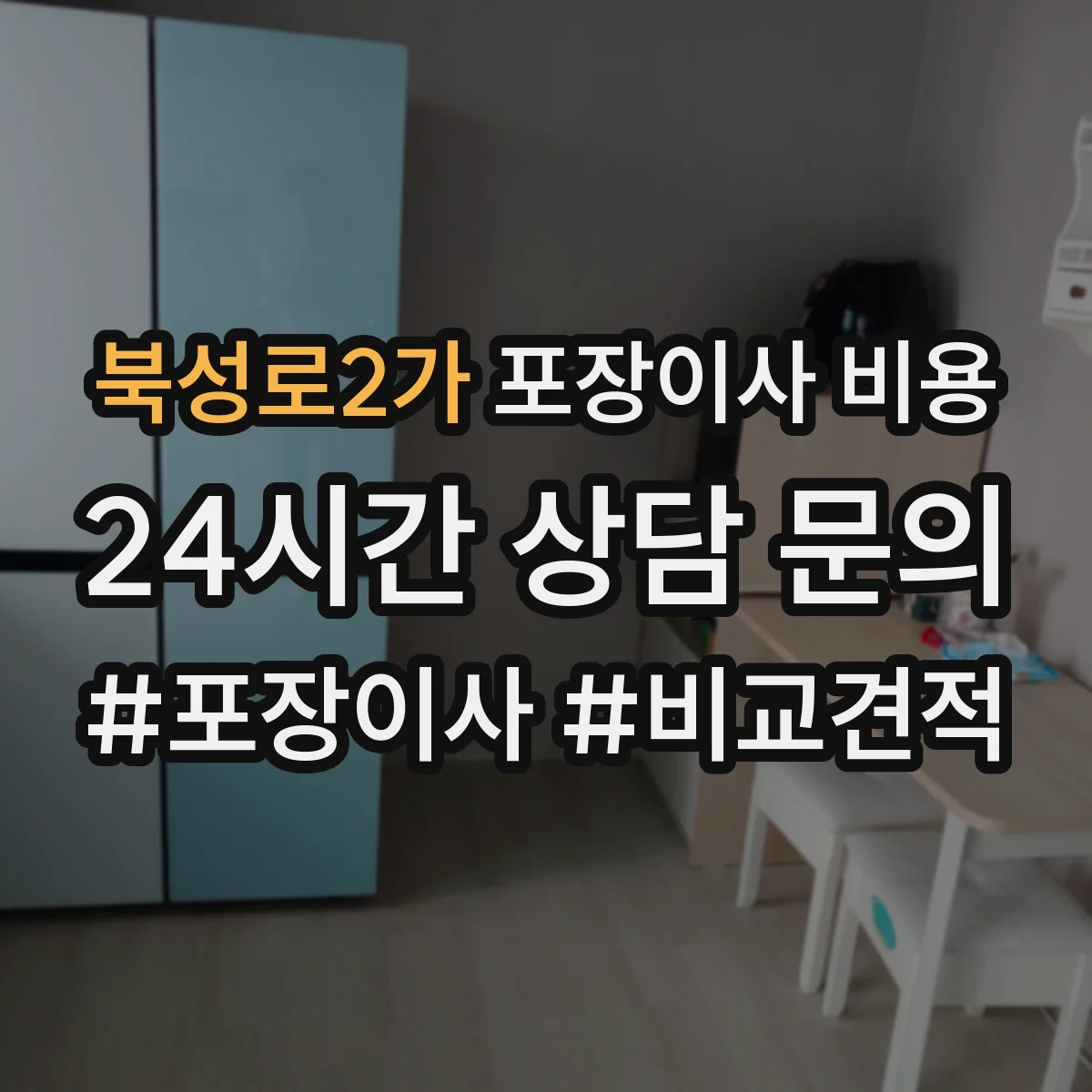 북성로2가 포장이사 비용
