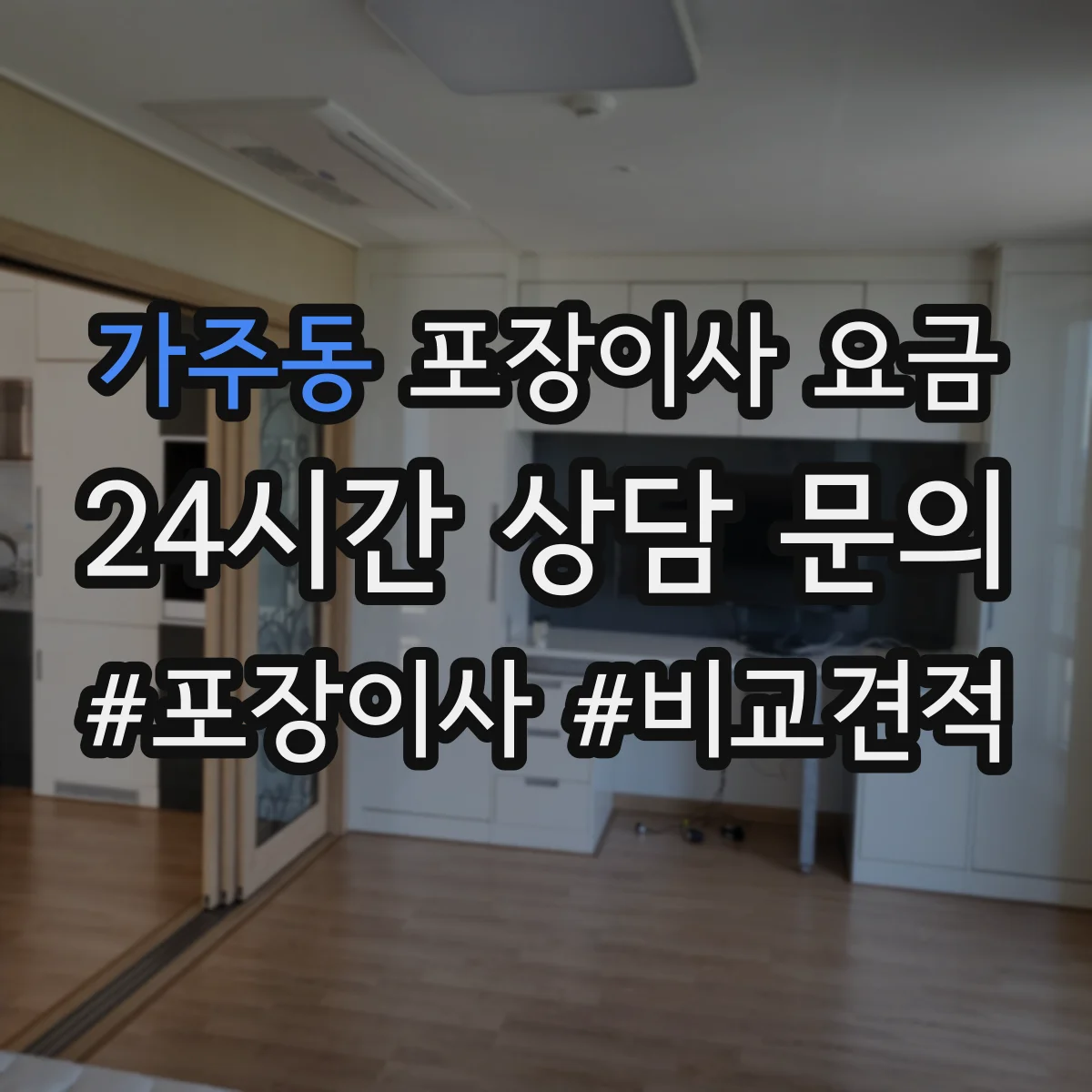 가주동 포장이사 요금