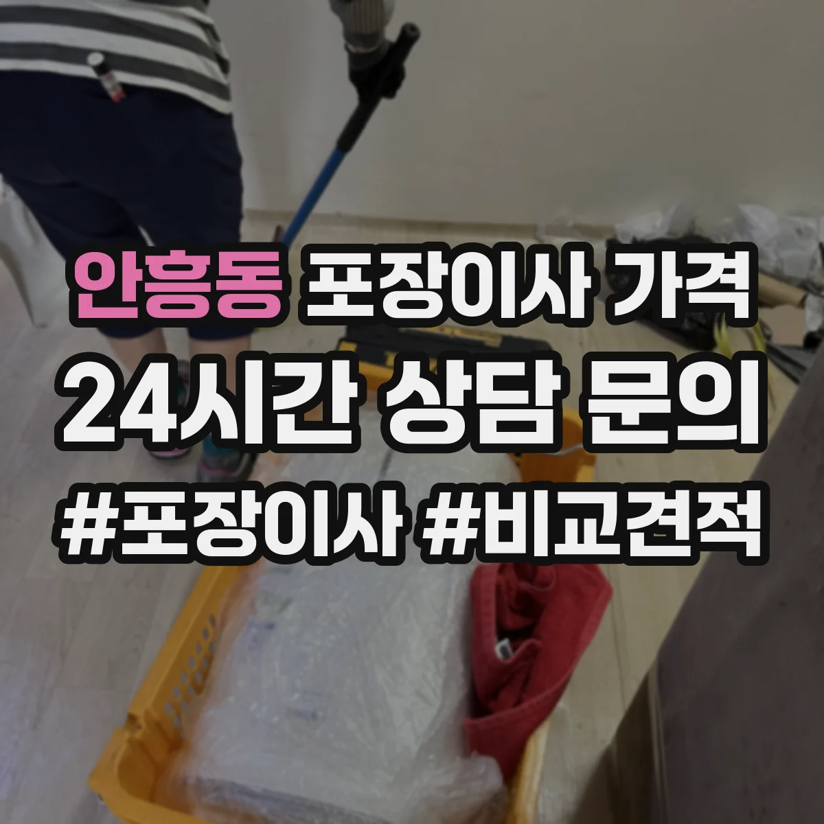 안흥동 포장이사 가격