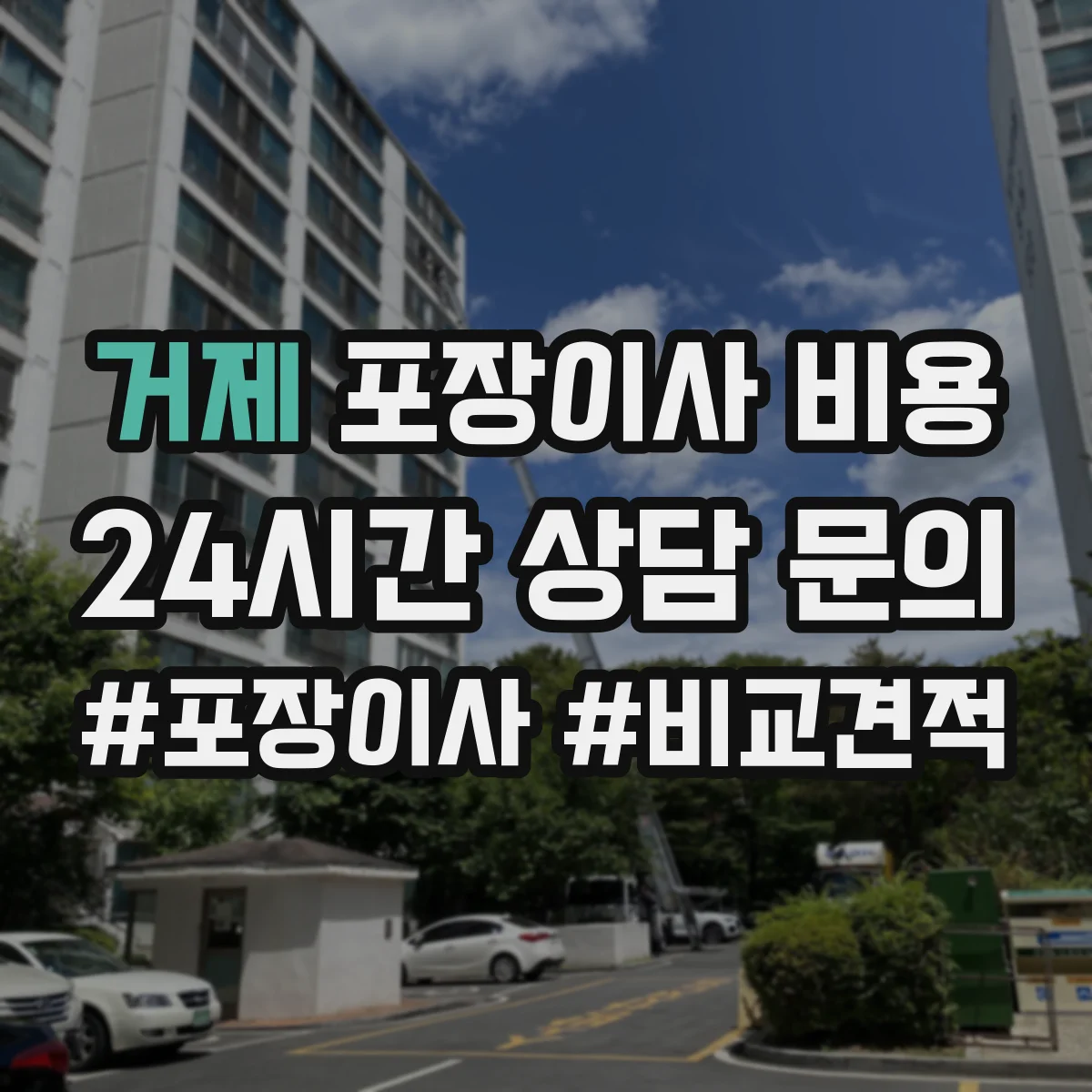 거제 포장이사 비용 23곳 견적 비교 순서와 준비물