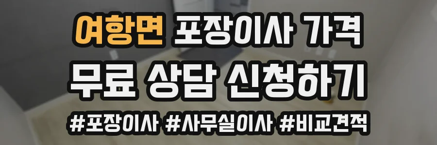여항면 포장이사 가격
