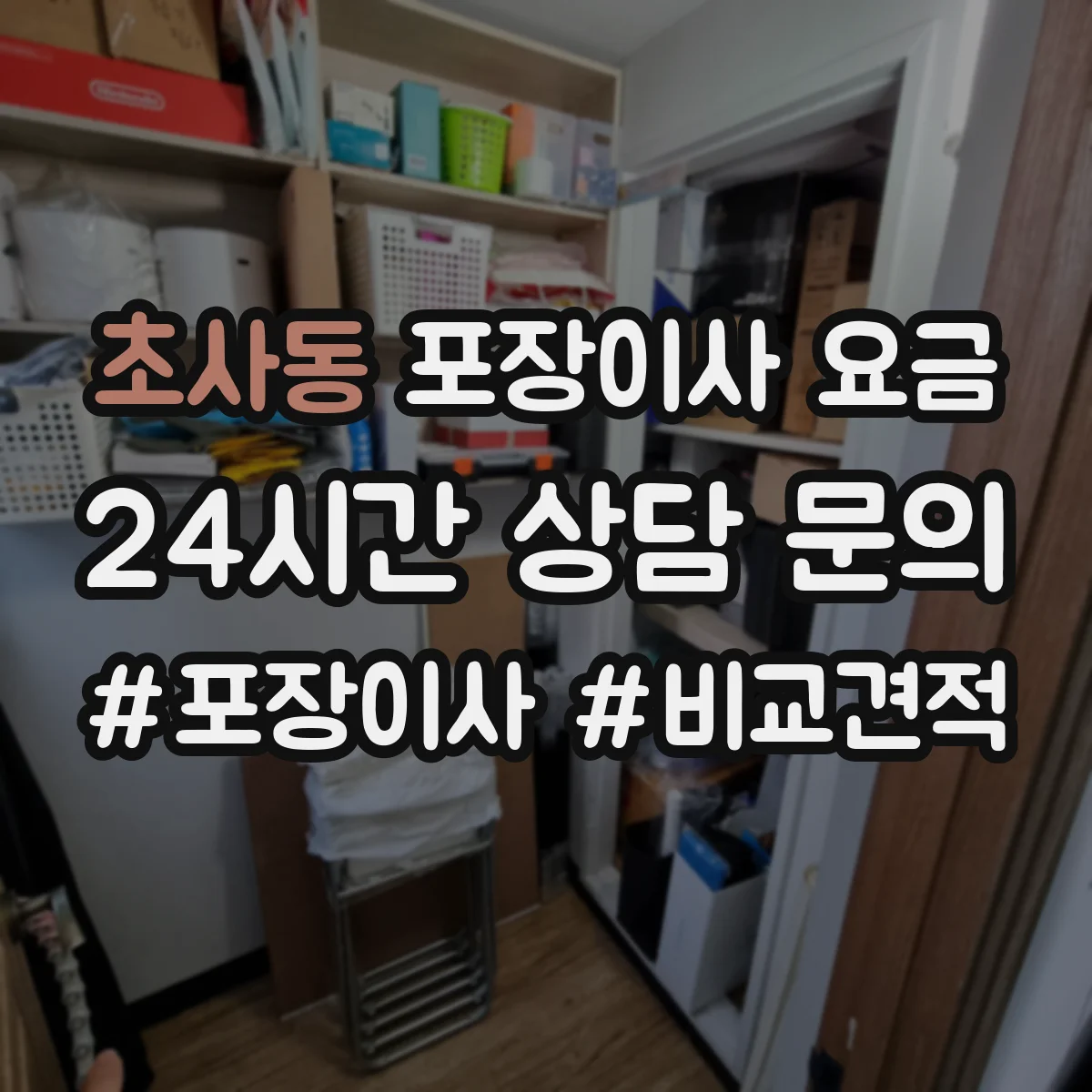 초사동 포장이사 요금