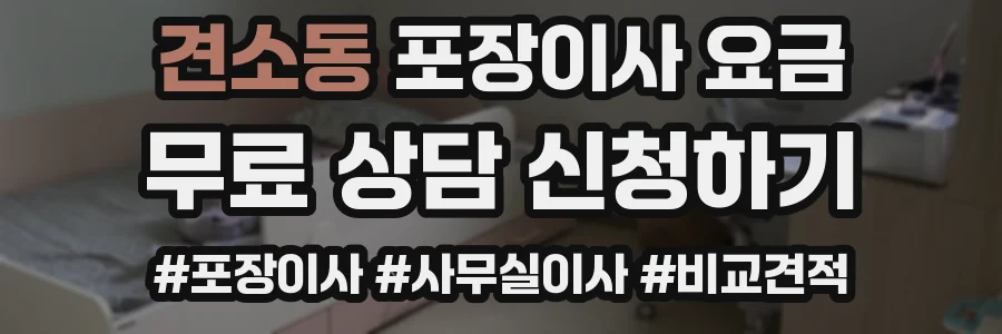 견소동 포장이사 요금