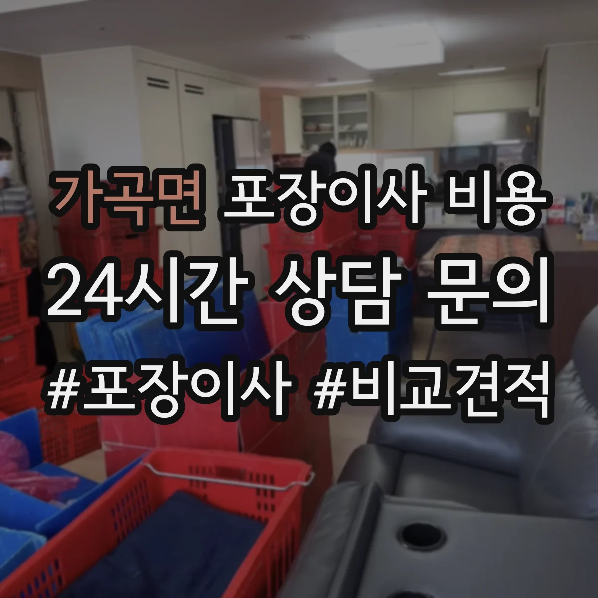 가곡면 포장이사 비용
