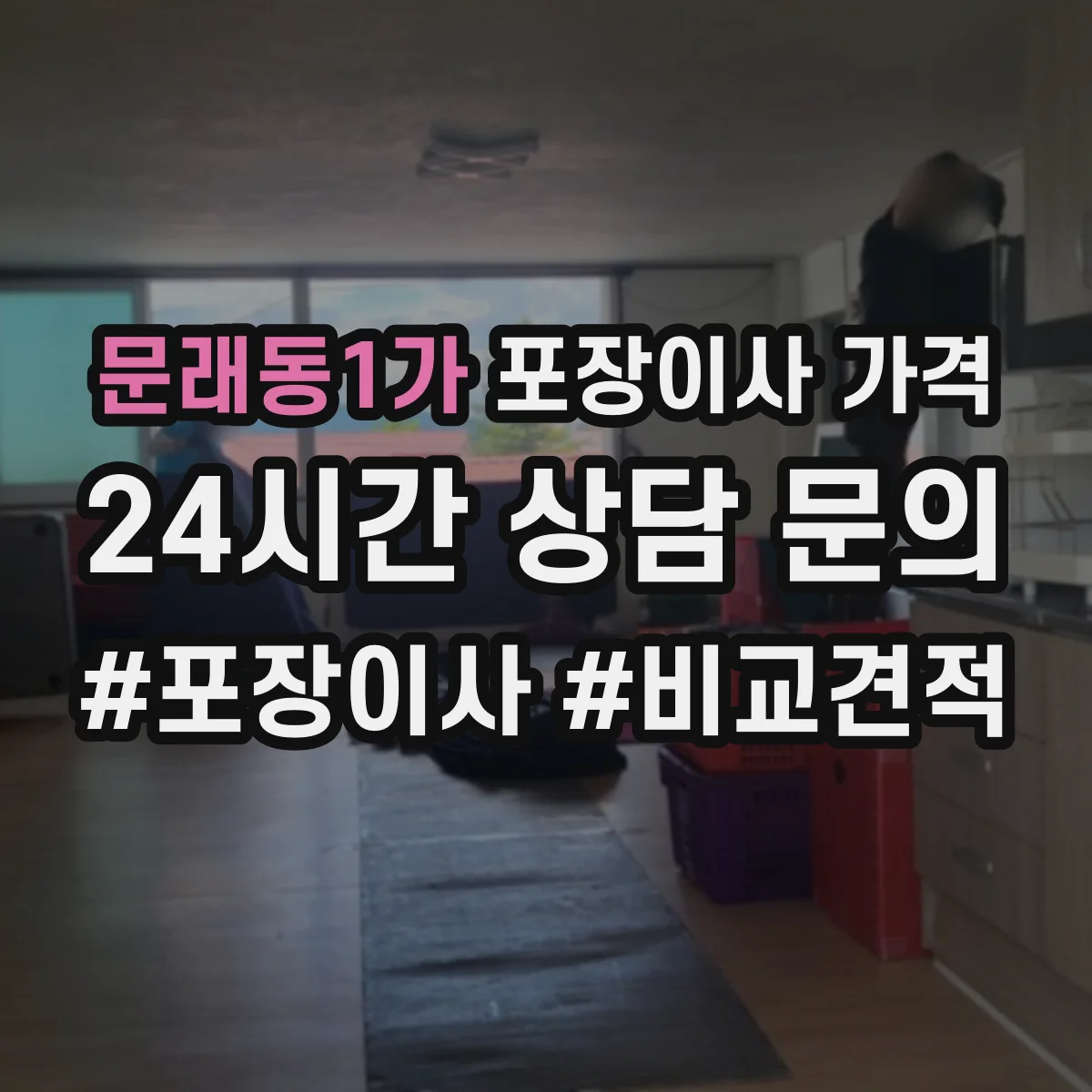 문래동1가 포장이사 가격