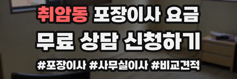 취암동 포장이사 요금