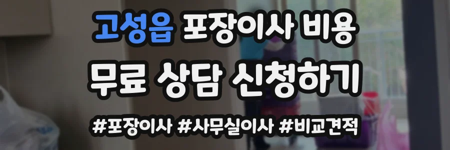 고성읍 포장이사 비용