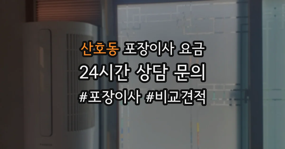 산호동 포장이사 요금