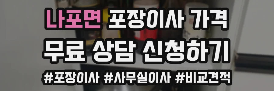 나포면 포장이사 가격