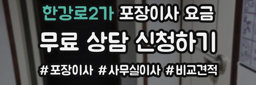 한강로2가 포장이사 요금