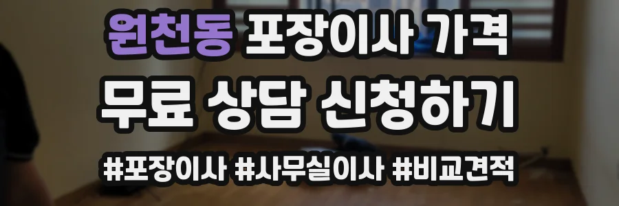 원천동 포장이사 가격