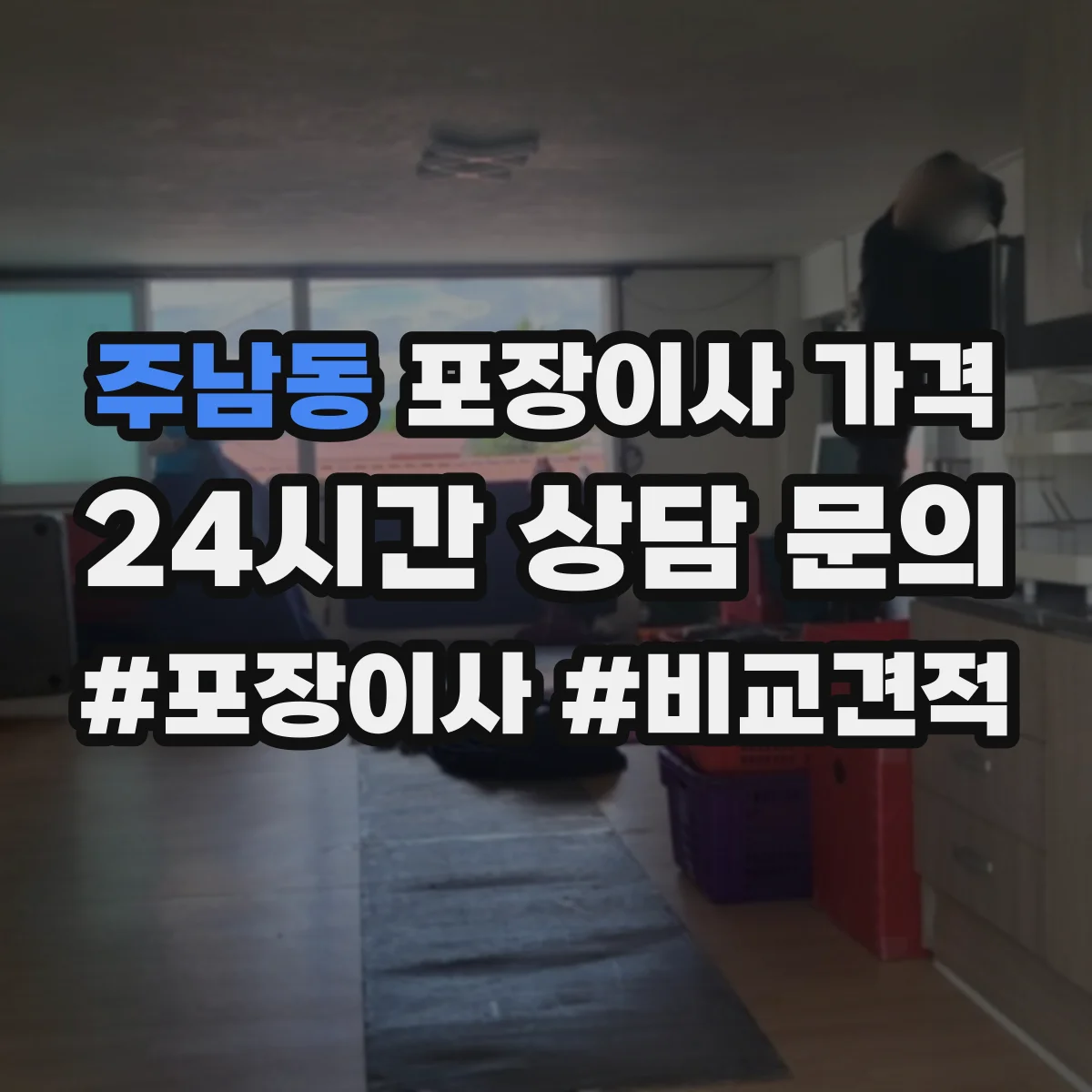 주남동 포장이사 가격