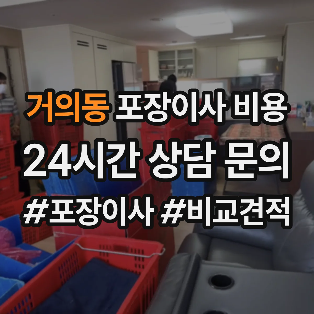 거의동 포장이사 비용