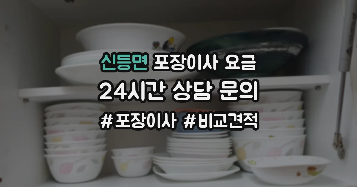 신등면 포장이사 요금