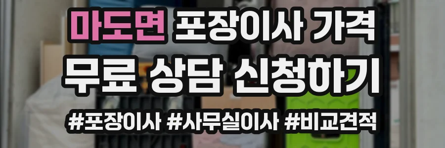 마도면 포장이사 가격