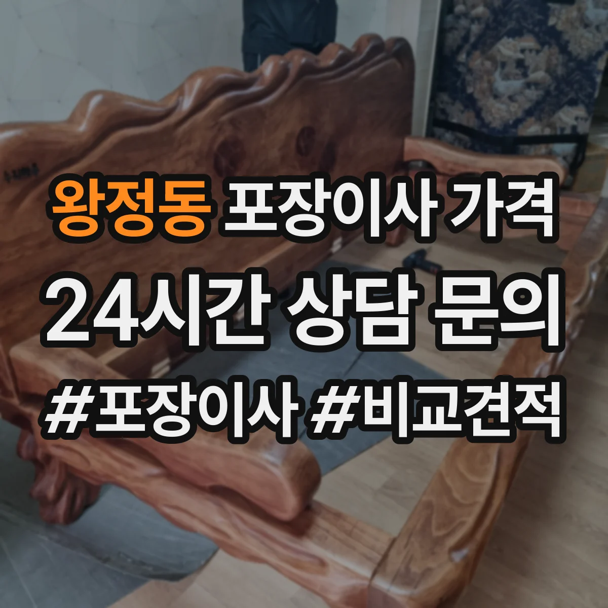 왕정동 포장이사 가격