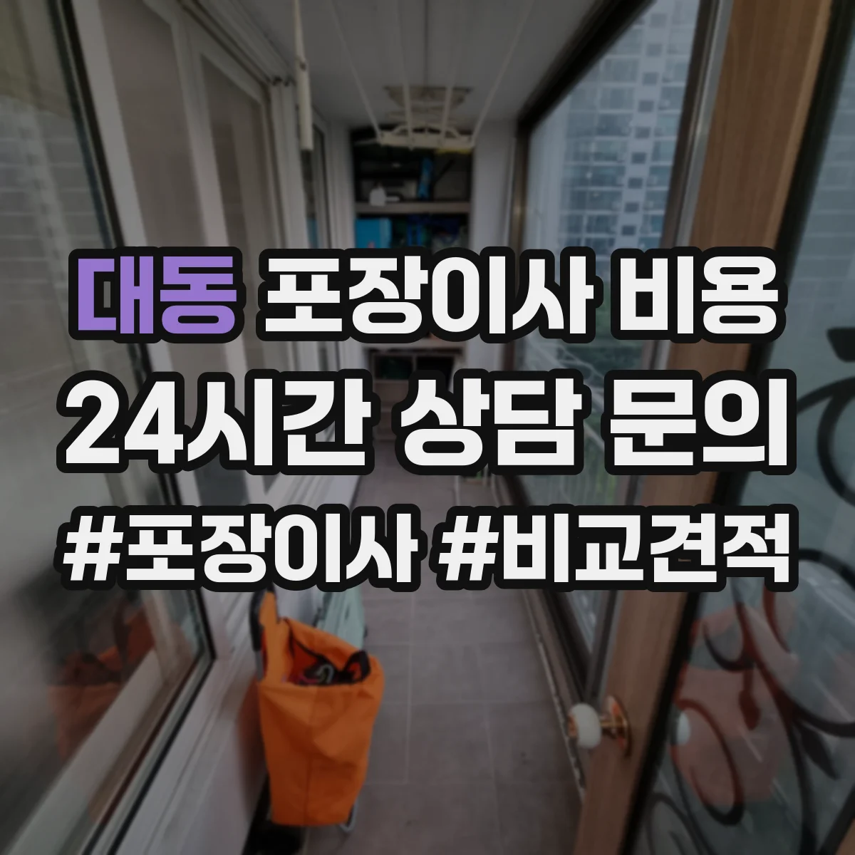 대동 포장이사 비용