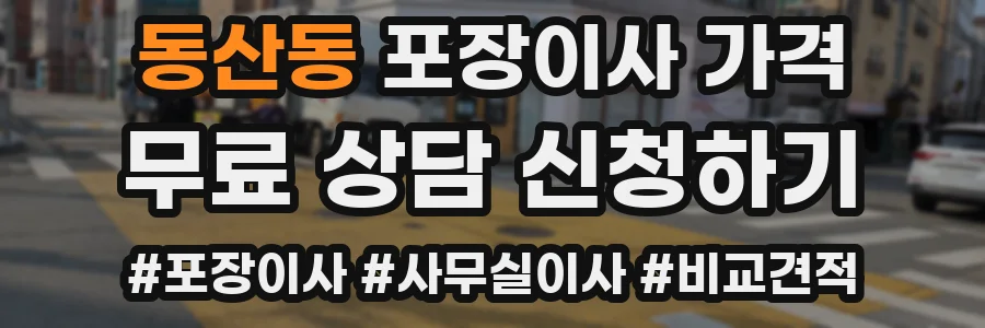 동산동 포장이사 가격