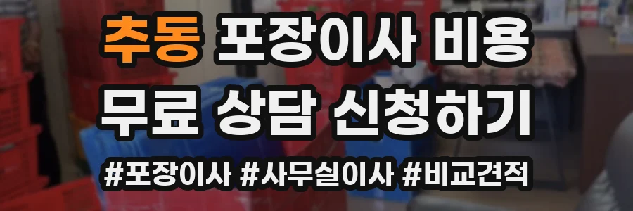 추동 포장이사 비용