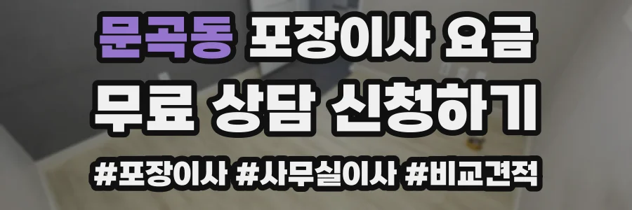 문곡동 포장이사 요금