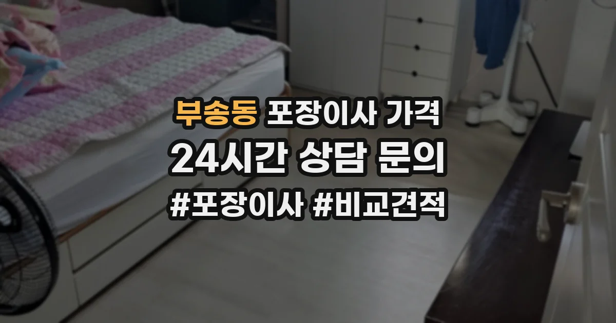 부송동 포장이사 가격
