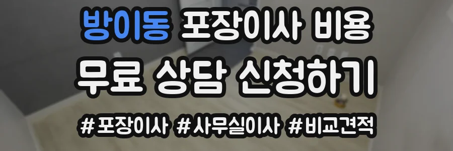 방이동 포장이사 비용