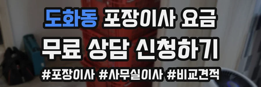 도화동 포장이사 요금