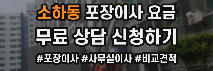 소하동 포장이사 요금