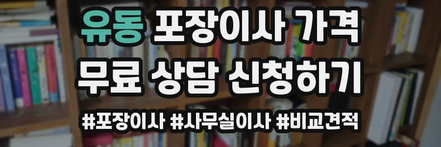 유동 포장이사 가격