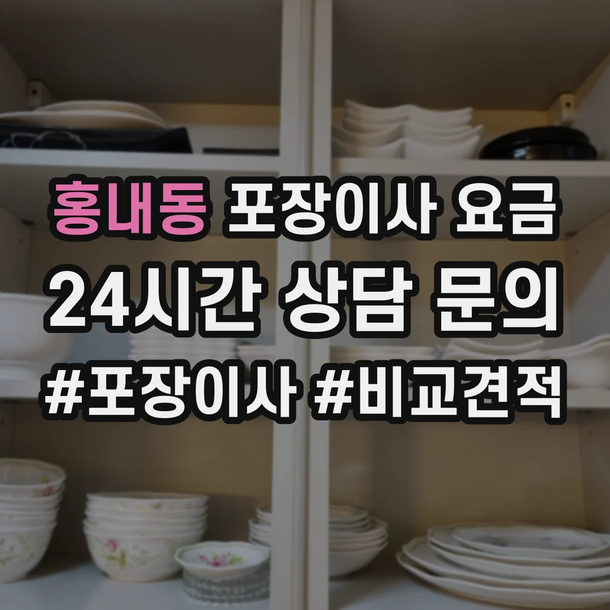 홍내동 포장이사 요금