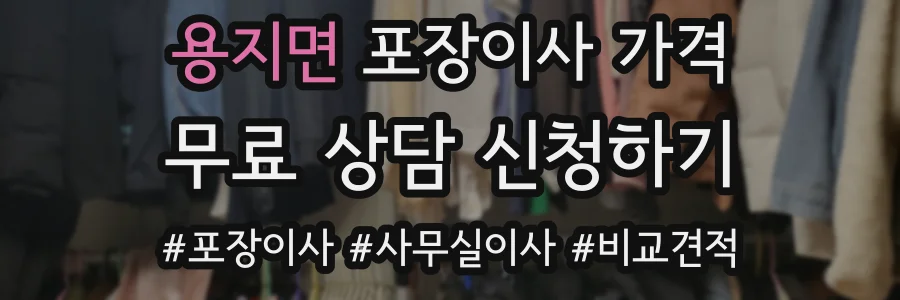 용지면 포장이사 가격