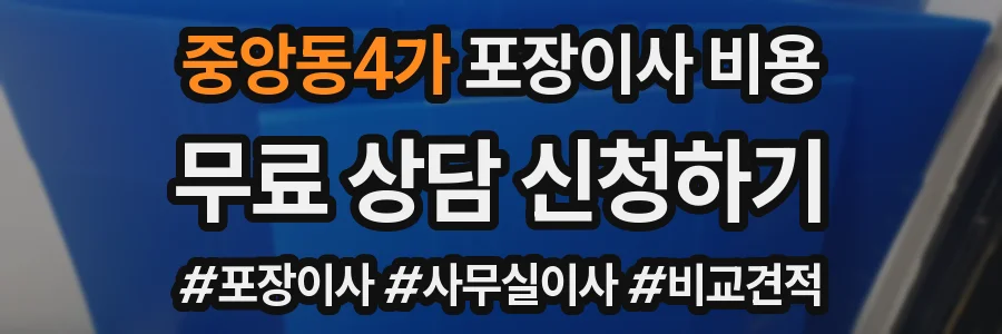 중앙동4가 포장이사 비용
