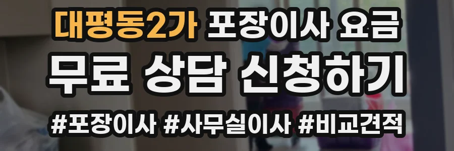 대평동2가 포장이사 요금