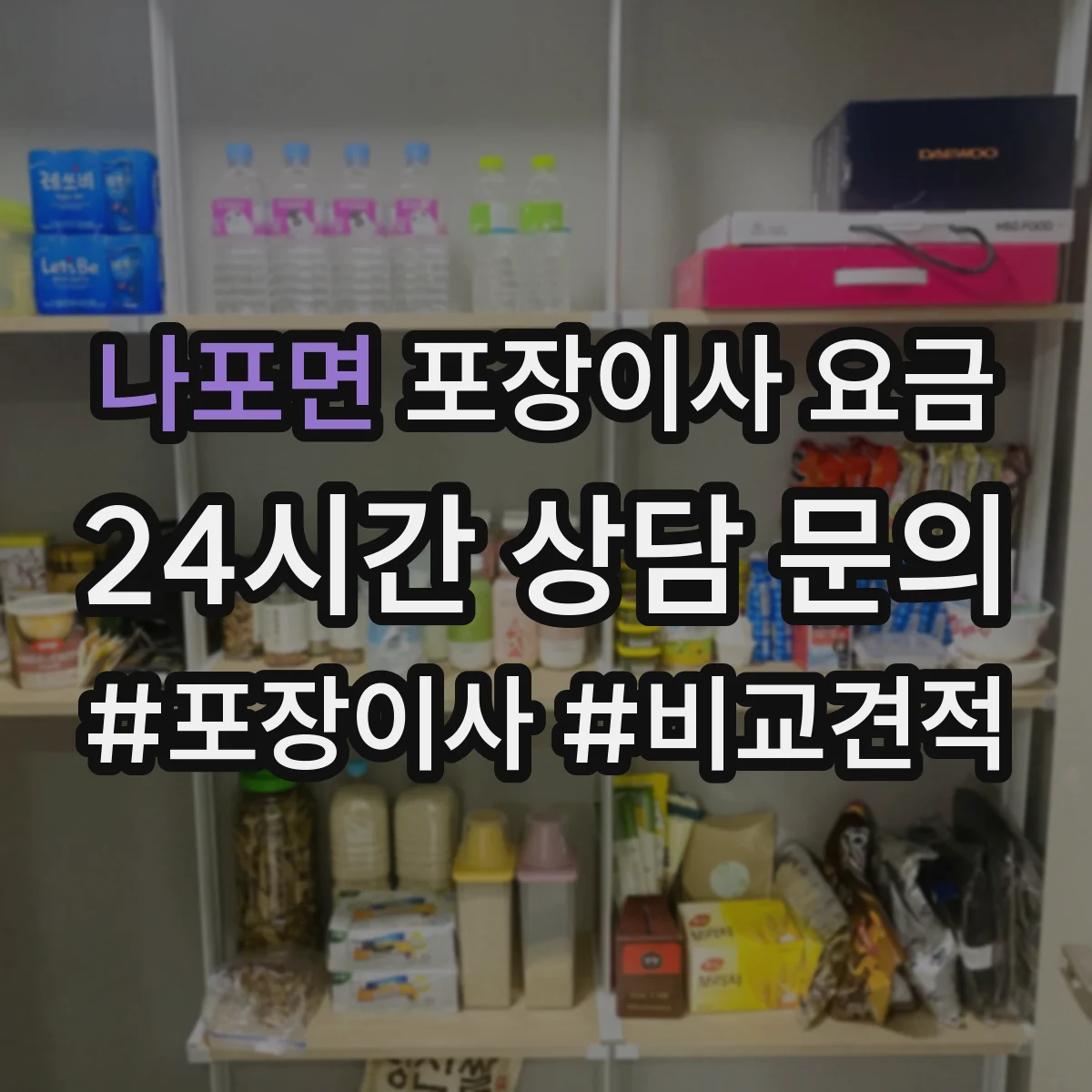 나포면 포장이사 요금