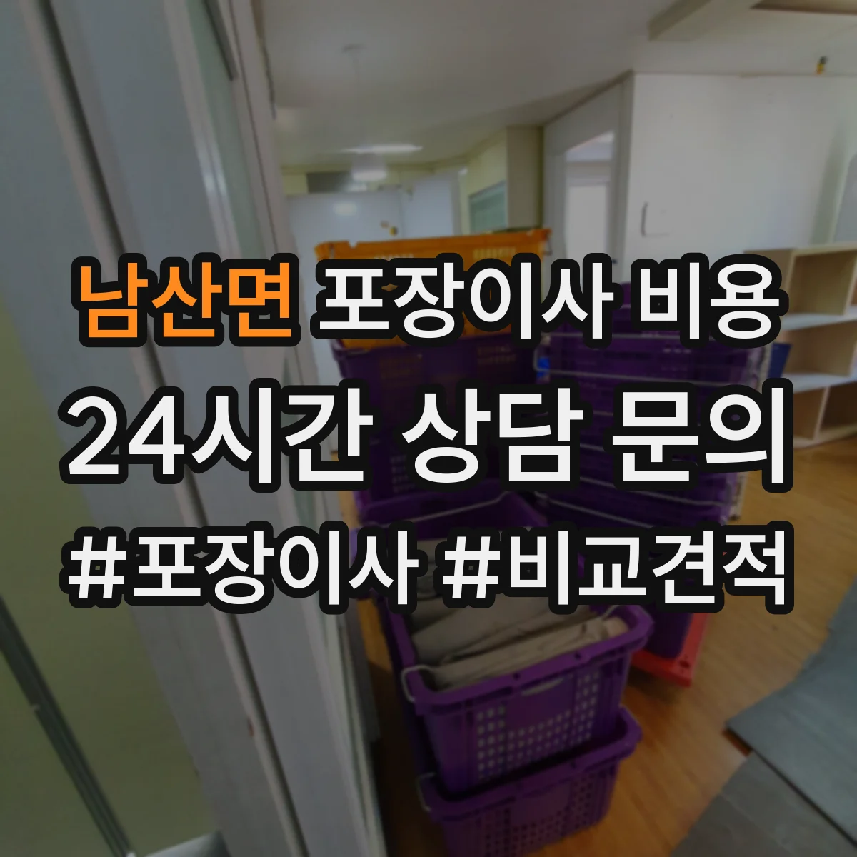 남산면 포장이사 비용