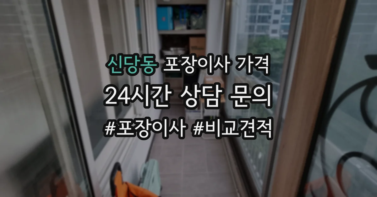 신당동 포장이사 가격