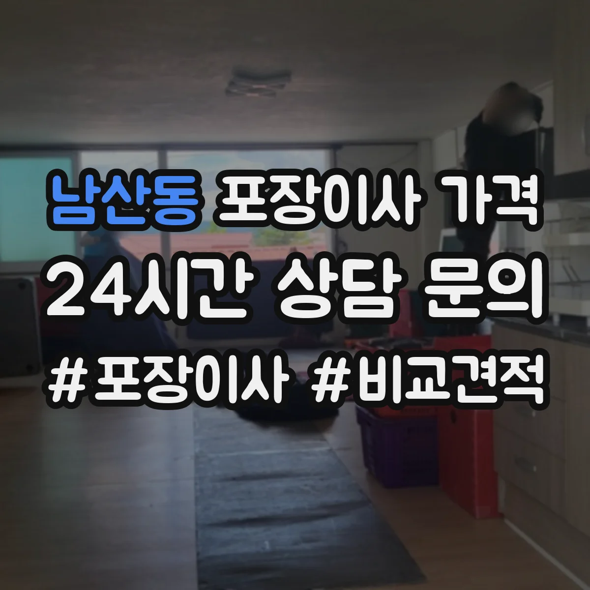 남산동 포장이사 가격