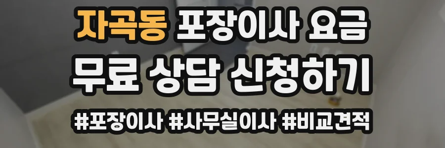 자곡동 포장이사 요금