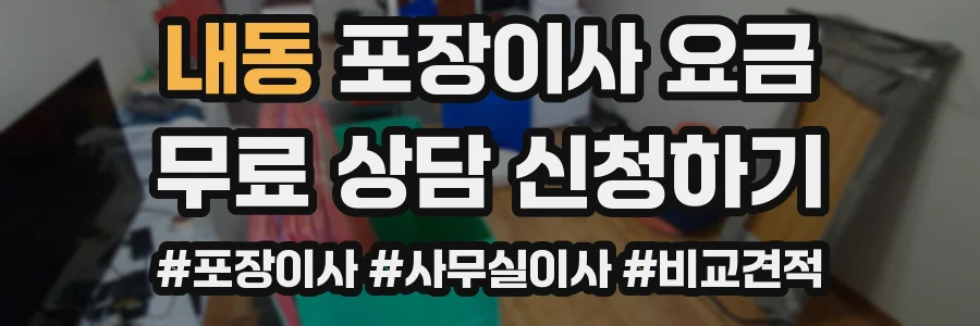내동 포장이사 요금