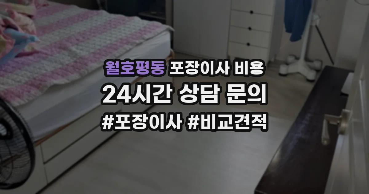 월호평동 포장이사 비용