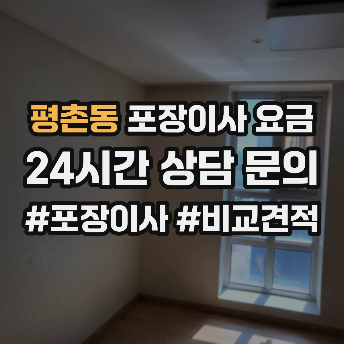 평촌동 포장이사 요금