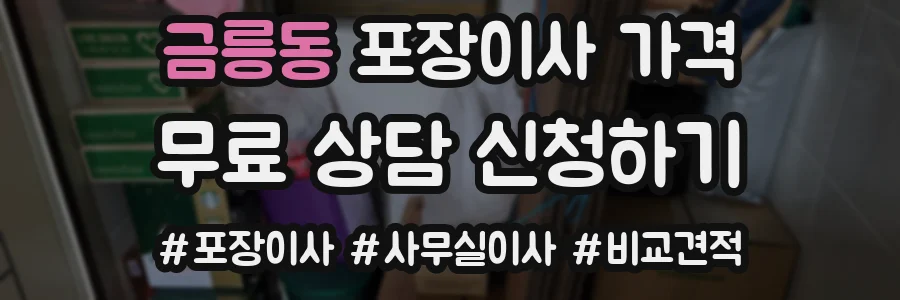 금릉동 포장이사 가격