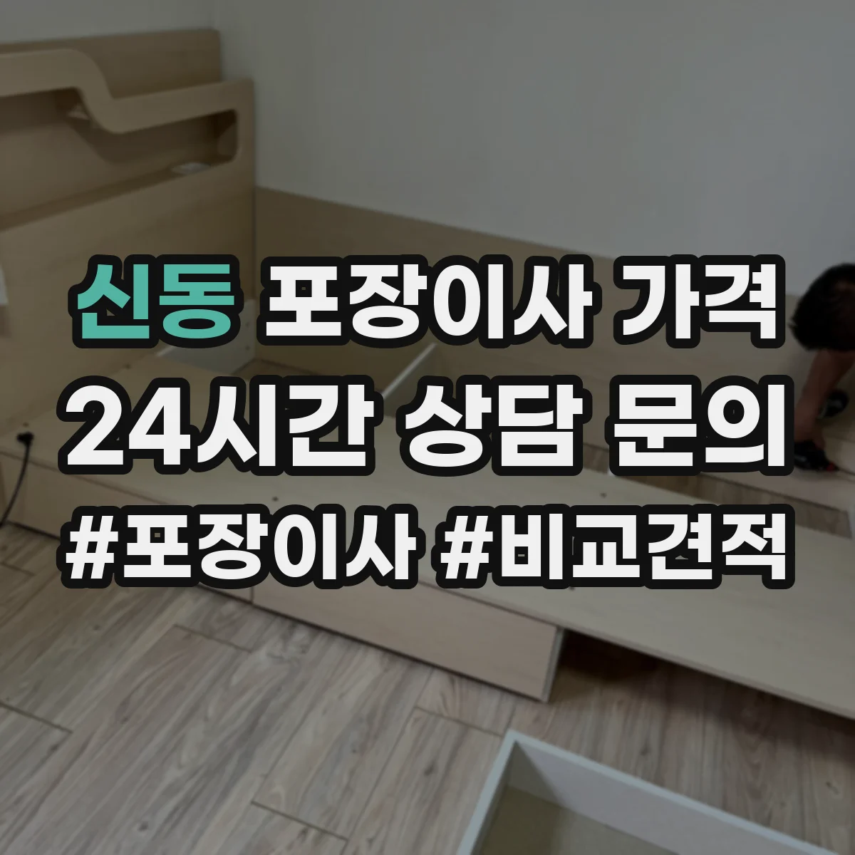 신동 포장이사 가격