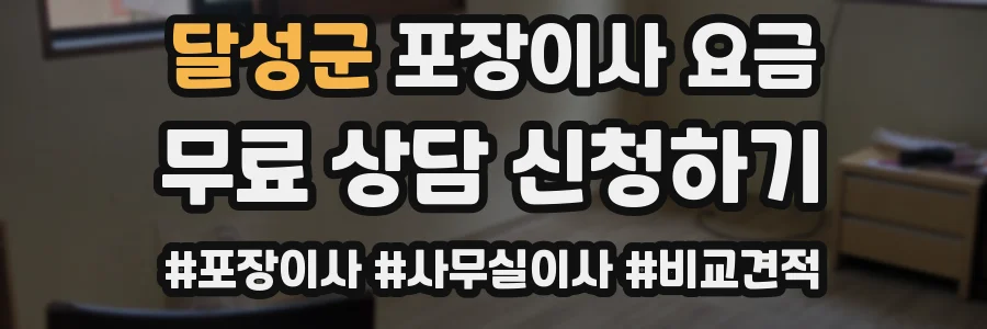 달성군 포장이사 요금